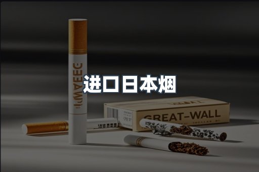 进口香烟